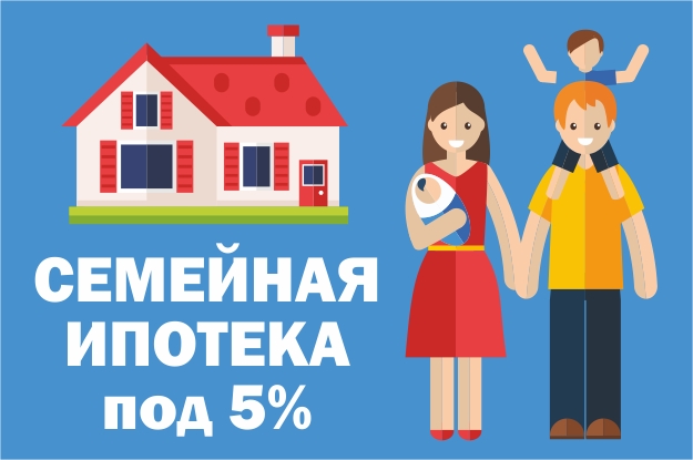 Семейная ипотека под 5%
